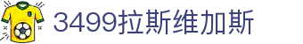 3499拉斯维加斯 | 官网
